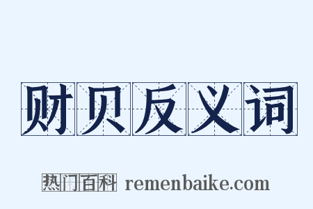 财贝反义词是什么意思的图片